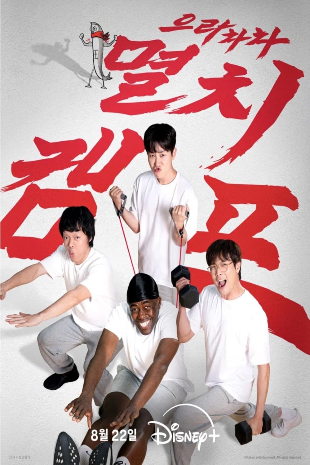 으라차차 멸치캠프