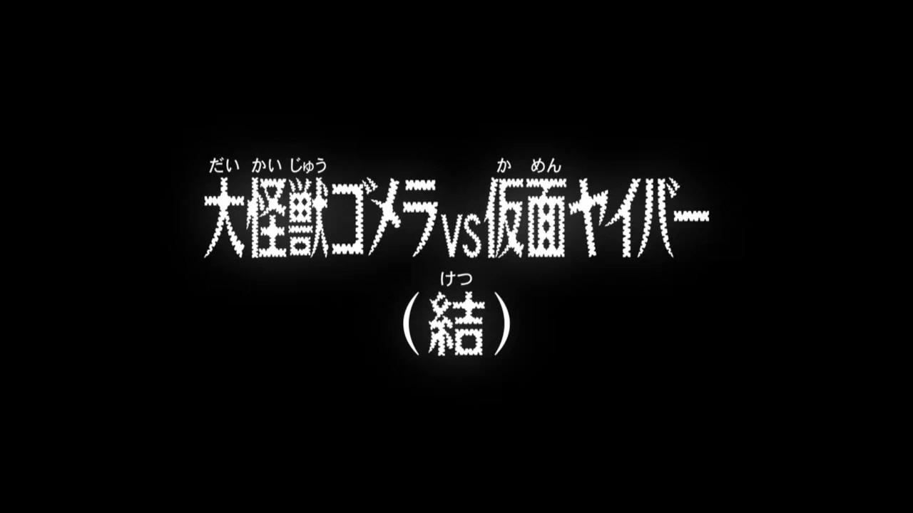 El gran monstruo Gomera vs Kamen Yaiba (Final)
